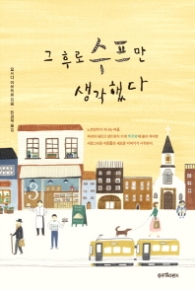 그후로 수프만 생각했다 